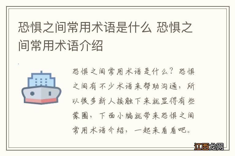 恐惧之间常用术语是什么 恐惧之间常用术语介绍