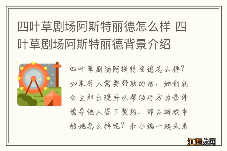 四叶草剧场阿斯特丽德怎么样 四叶草剧场阿斯特丽德背景介绍