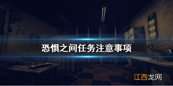 恐惧之间做任务要注意什么 恐惧之间任务注意事项