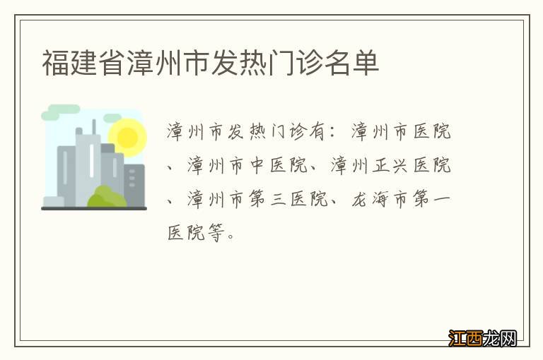 福建省漳州市发热门诊名单