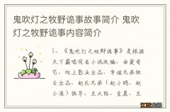 鬼吹灯之牧野诡事故事简介 鬼吹灯之牧野诡事内容简介