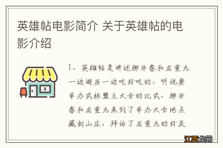 英雄帖电影简介 关于英雄帖的电影介绍