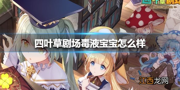 四叶草剧场毒液宝宝怎么样 四叶草剧场毒液宝宝介绍