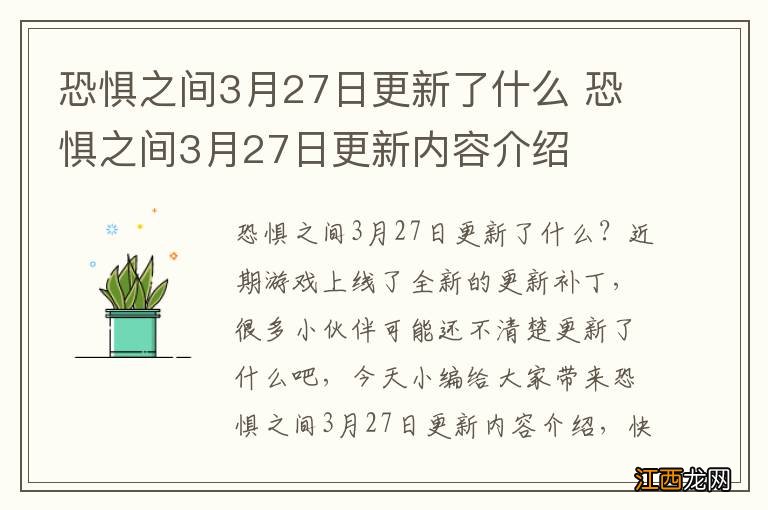 恐惧之间3月27日更新了什么 恐惧之间3月27日更新内容介绍