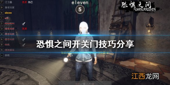 恐惧之间开关门技巧是什么 恐惧之间开关门技巧分享