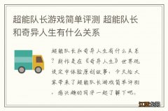 超能队长游戏简单评测 超能队长和奇异人生有什么关系