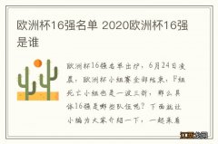 欧洲杯16强名单 2020欧洲杯16强是谁