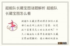 超能队长藏宝图谜题解析 超能队长藏宝图怎么看