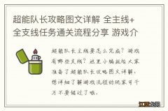 超能队长攻略图文详解 全主线+全支线任务通关流程分享 游戏介绍