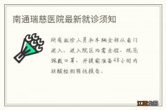 南通瑞慈医院最新就诊须知