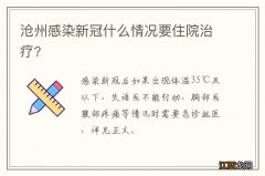 沧州感染新冠什么情况要住院治疗?