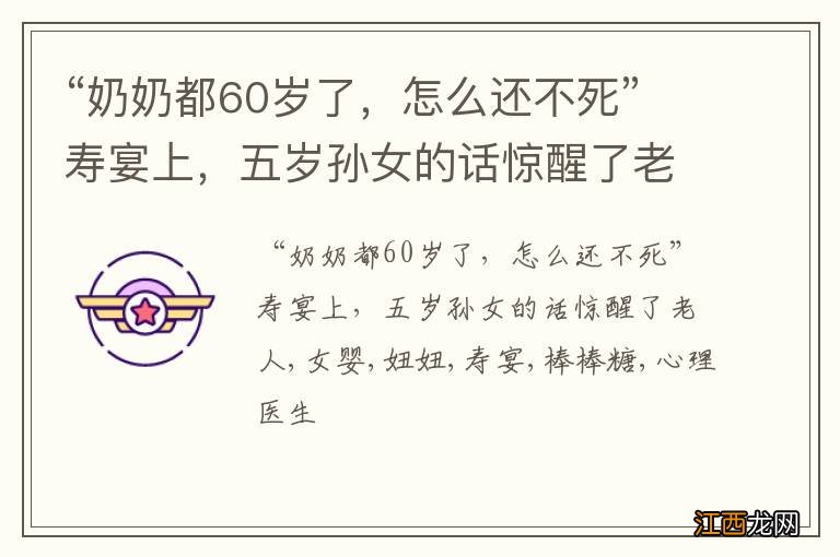 “奶奶都60岁了,怎么还不死”寿宴上,五岁孙女的话惊醒了老人