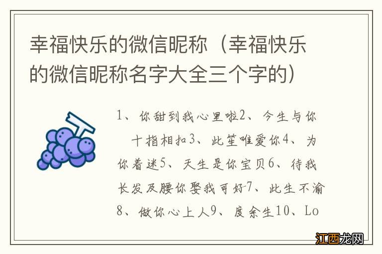 幸福快乐的微信昵称名字大全三个字的 幸福快乐的微信昵称