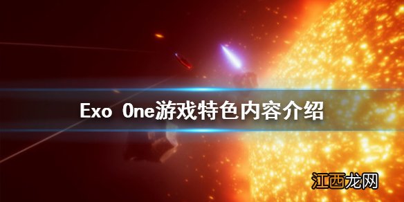 Exo One好玩吗 Exo One游戏特色内容介绍