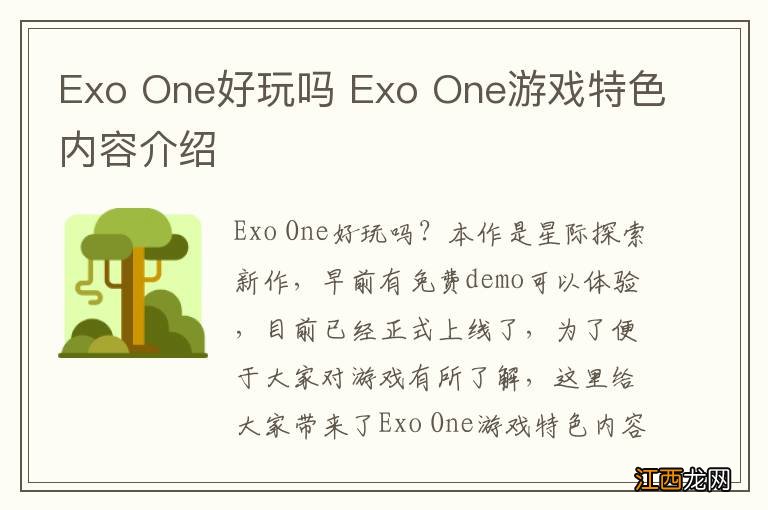 Exo One好玩吗 Exo One游戏特色内容介绍