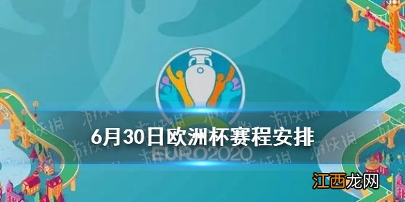 6月30日欧洲杯赛程 欧洲杯6.29西班牙克罗地亚法国瑞士比分2021