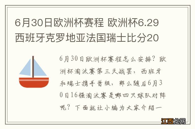 6月30日欧洲杯赛程 欧洲杯6.29西班牙克罗地亚法国瑞士比分2021