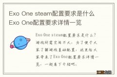 Exo One steam配置要求是什么 Exo One配置要求详情一览