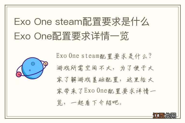 Exo One steam配置要求是什么 Exo One配置要求详情一览