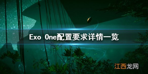 Exo One steam配置要求是什么 Exo One配置要求详情一览