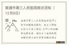 12月9日 南通市第三人民医院就诊须知