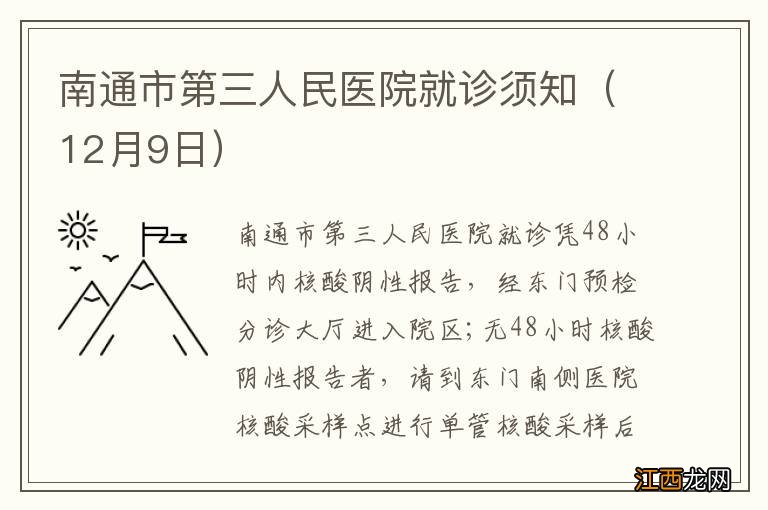 12月9日 南通市第三人民医院就诊须知