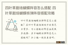 四叶草剧场蝴蝶阵容怎么搭配 四叶草剧场蝴蝶核弹阵容搭配攻略