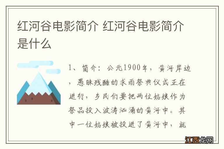 红河谷电影简介 红河谷电影简介是什么