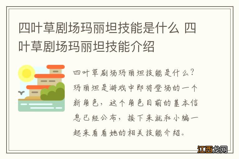 四叶草剧场玛丽坦技能是什么 四叶草剧场玛丽坦技能介绍