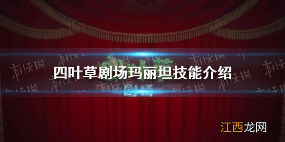 四叶草剧场玛丽坦技能是什么 四叶草剧场玛丽坦技能介绍