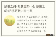 恐惧之间4月底更新什么 恐惧之间4月底更新内容一览