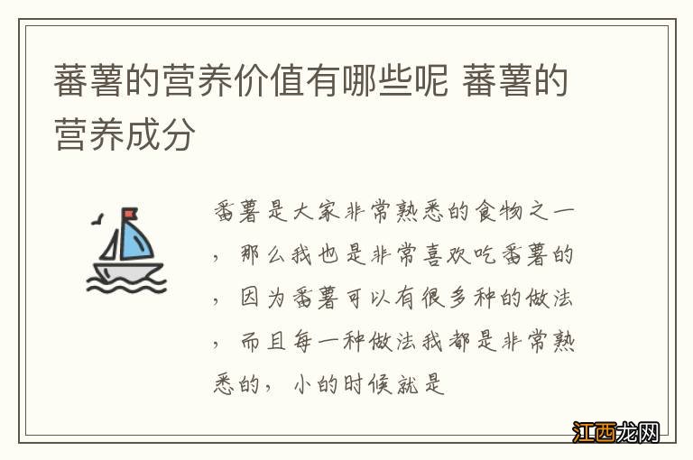 蕃薯的营养价值有哪些呢 蕃薯的营养成分