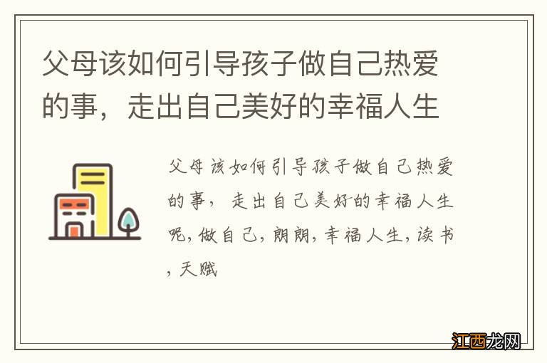 父母该如何引导孩子做自己热爱的事，走出自己美好的幸福人生呢