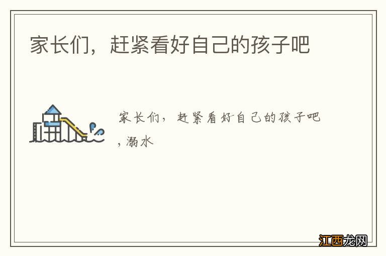 家长们,赶紧看好自己的孩子吧