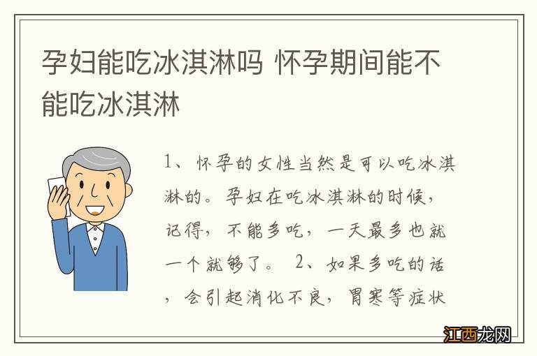 孕妇能吃冰淇淋吗 怀孕期间能不能吃冰淇淋