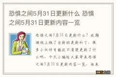 恐惧之间5月31日更新什么 恐惧之间5月31日更新内容一览