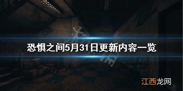 恐惧之间5月31日更新什么 恐惧之间5月31日更新内容一览