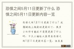 恐惧之间5月11日更新了什么 恐惧之间5月11日更新内容一览