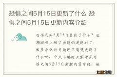 恐惧之间5月15日更新了什么 恐惧之间5月15日更新内容介绍