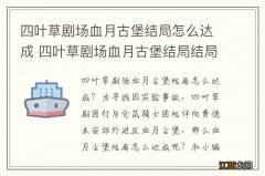 四叶草剧场血月古堡结局怎么达成 四叶草剧场血月古堡结局结局达成攻略