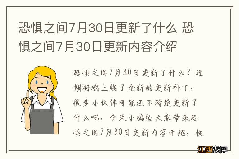 恐惧之间7月30日更新了什么 恐惧之间7月30日更新内容介绍