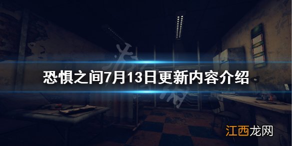 恐惧之间7月13日更新了什么 恐惧之间7月13日更新内容介绍