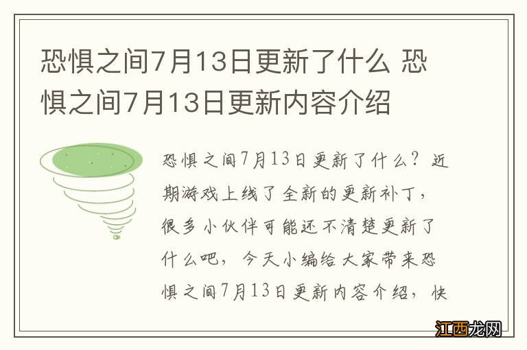 恐惧之间7月13日更新了什么 恐惧之间7月13日更新内容介绍