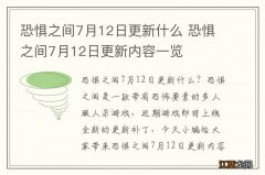 恐惧之间7月12日更新什么 恐惧之间7月12日更新内容一览