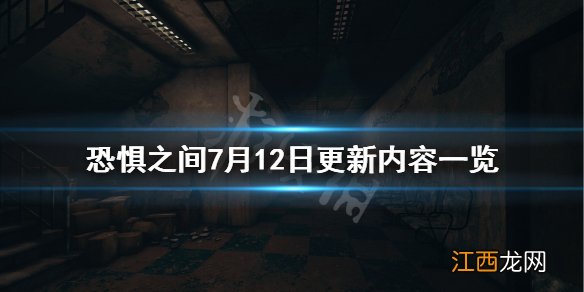 恐惧之间7月12日更新什么 恐惧之间7月12日更新内容一览