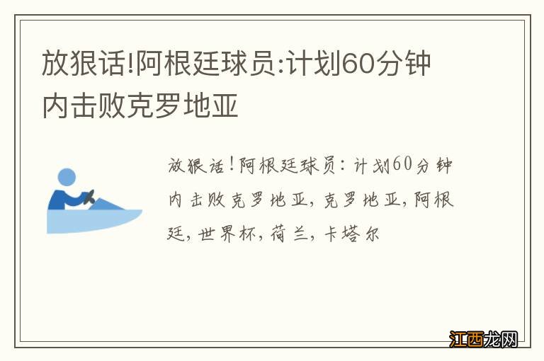 放狠话!阿根廷球员:计划60分钟内击败克罗地亚