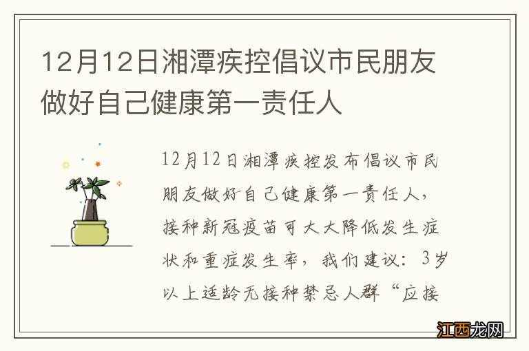 12月12日湘潭疾控倡议市民朋友做好自己健康第一责任人