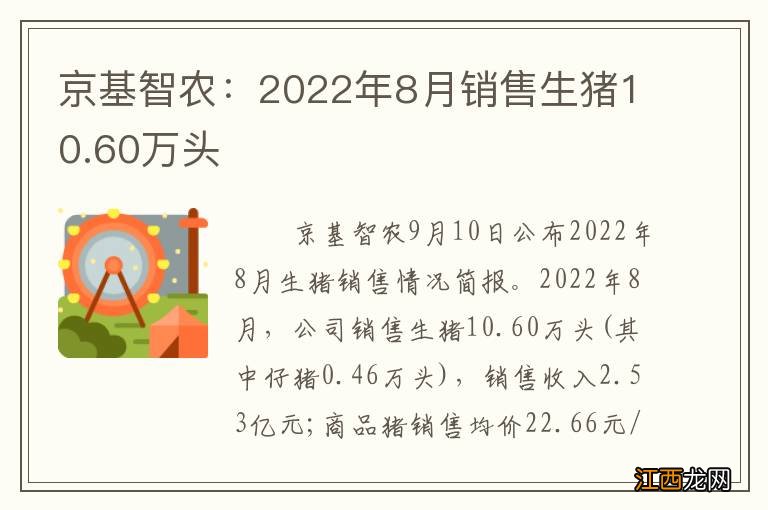 京基智农：2022年8月销售生猪10.60万头