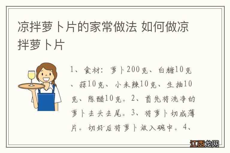 凉拌萝卜片的家常做法 如何做凉拌萝卜片