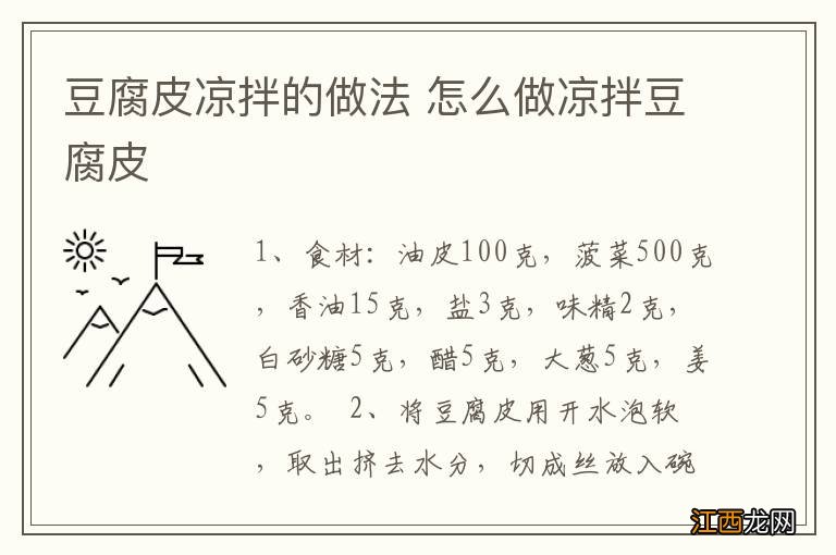 豆腐皮凉拌的做法 怎么做凉拌豆腐皮